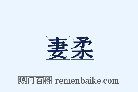妻柔是什么意思的图片